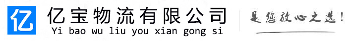永定亿宝物流运输公司